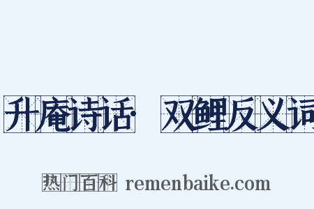 升庵诗话·双鲤反义词是什么意思的图片